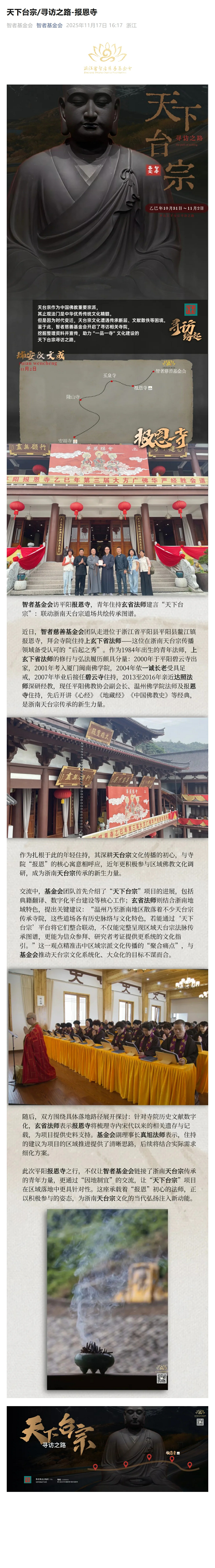 FireShot Capture 075 - 天下台宗_寻访之路-报恩寺 - [mp.weixin.qq.com].jpg